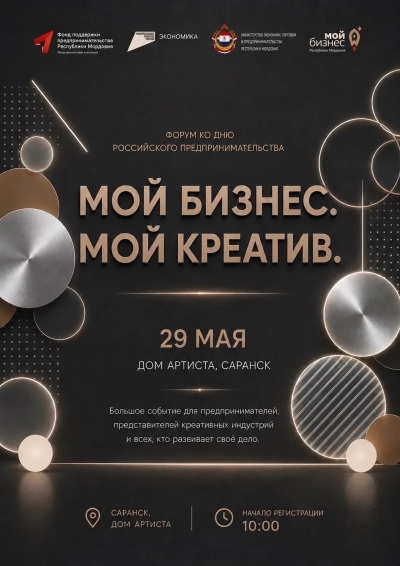 Форум " Мой бизнес. Мой Креатив"