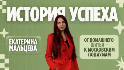 ОТ ДОМАШНЕГО ШИТЬЯ — К МОСКОВСКИМ ПОДИУМАМ